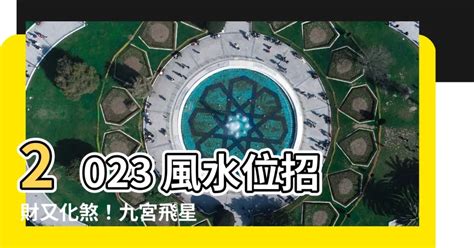 2023風水位|【2023風水位】2023年風水位全攻略！打造幸運之家，提升財運。